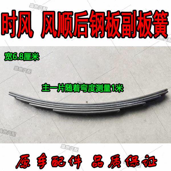 时风风顺1新风驰1800 2000后钢板副架弓子板副板簧7个宽5片弹簧钢