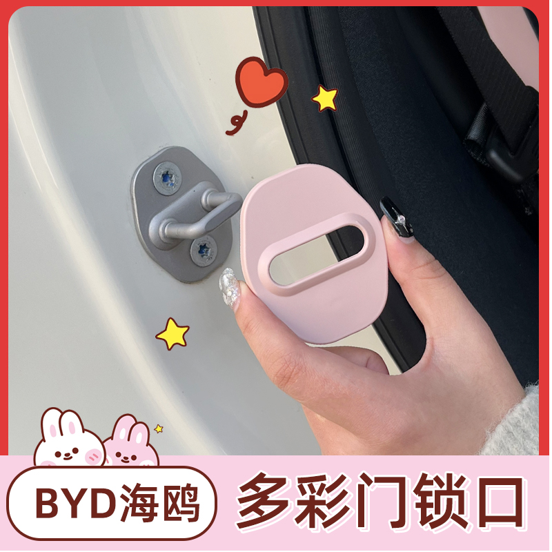 比亚迪海鸥内饰装饰贴车门锁扣限位器门锁盖海豚防撞保护盖贴