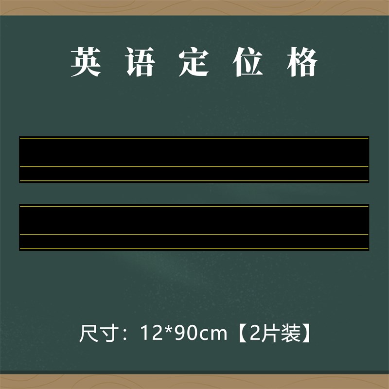 新款英语定位磁性黑板贴小学生初中生英文作文磁力贴粉笔练字英文