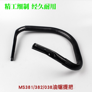 斯蒂尔MS381油锯提把MS382汽油锯前手把MS380伐木锯把手握把配件