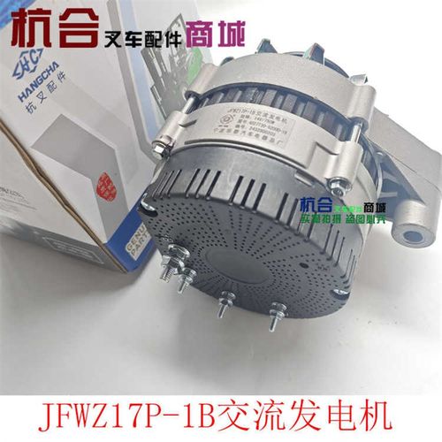 JFWZ17P-1B叉车交流发电机14V 750W 4D27T30-52000-1B杭叉原厂