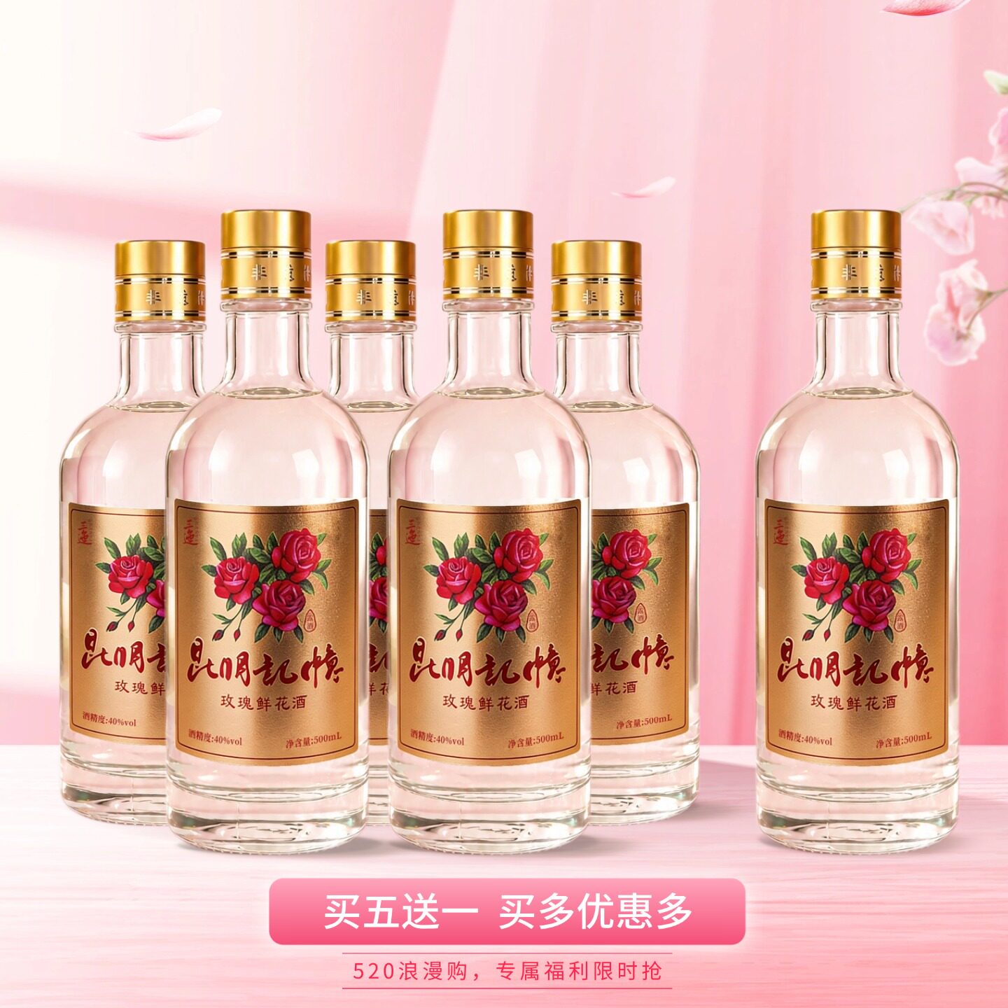【买5送1】40度昆明记忆玫瑰花酿酒500ml *5瓶非遗云南白酒非礼盒