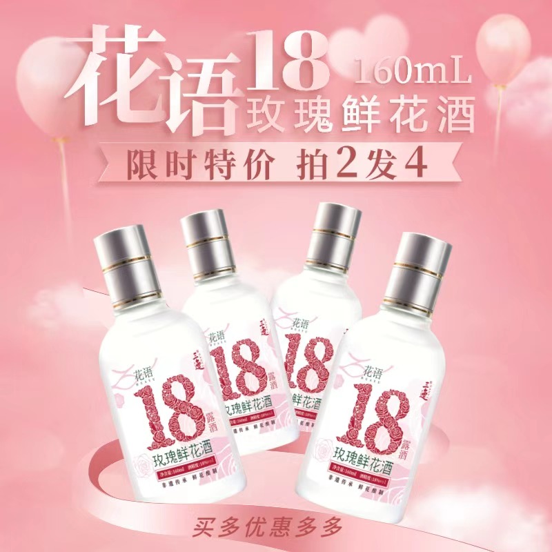 三迤18度花语十八玫瑰露酒160ml