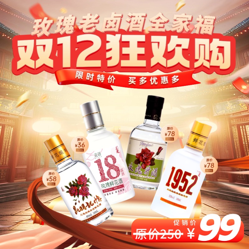 三迤玫瑰老卤酒全家福