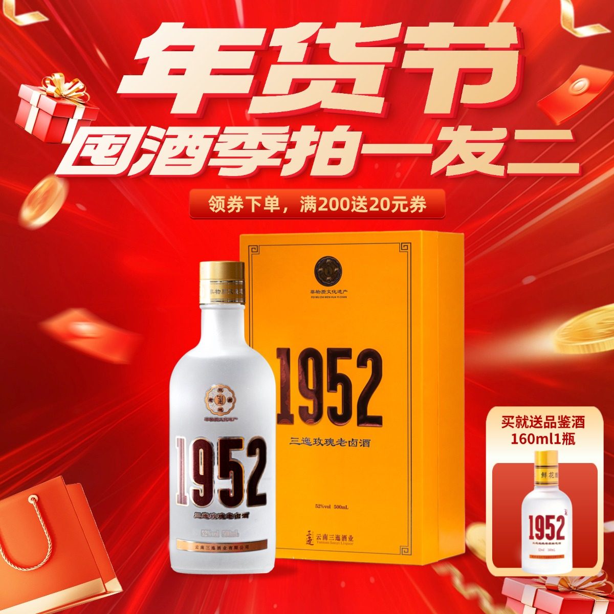 【买1送1】三迤1952玫瑰老卤酒500mL送1952（小盒）160mL白酒露酒