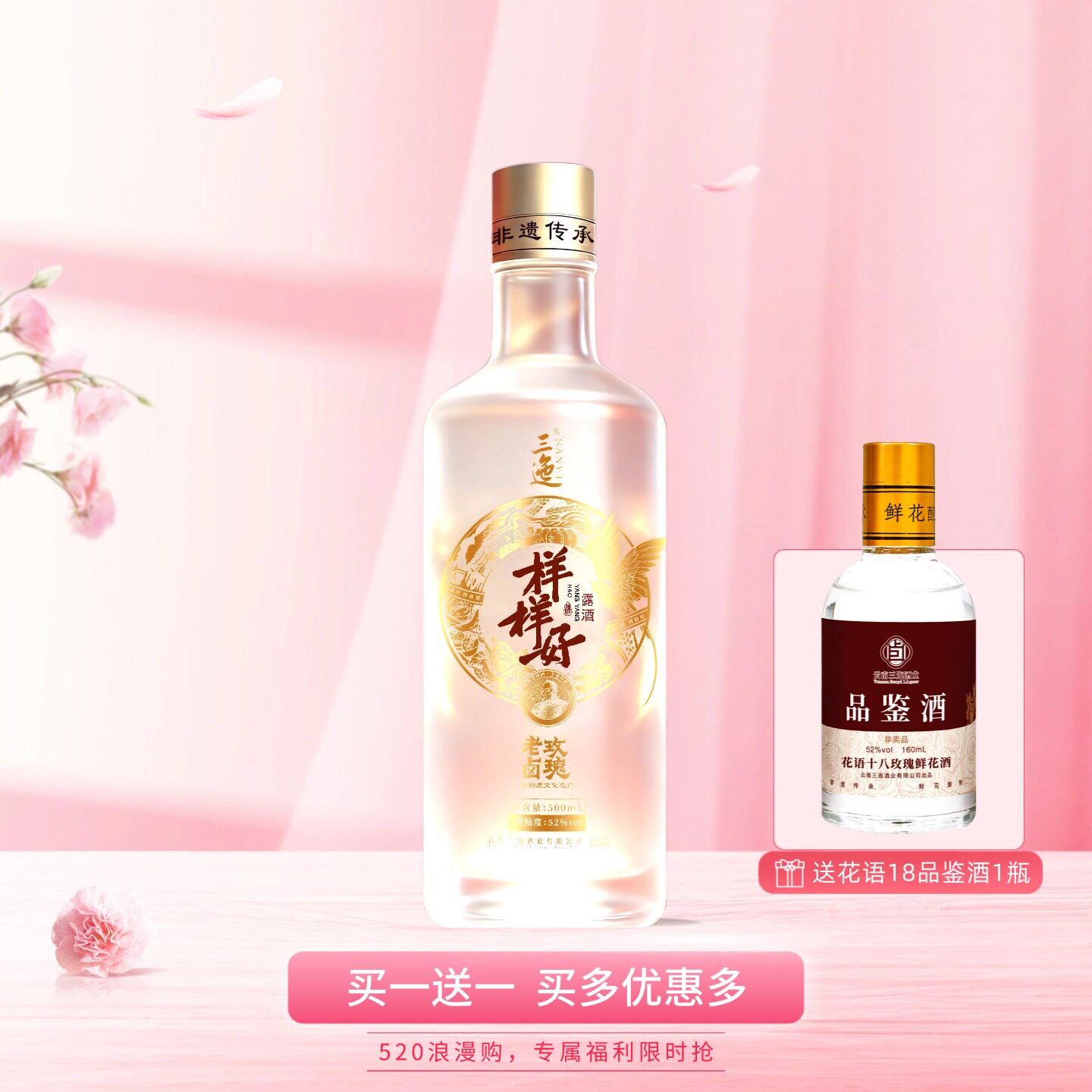 三迤样样好52度玫瑰老卤酒非遗工艺云南特产玫瑰酒白酒露酒礼盒装