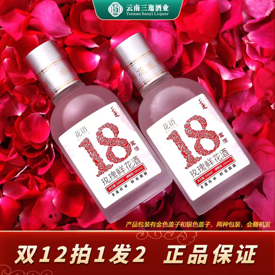 三迤花语十八玫瑰花酒云南特产18度白酒低度微醺女士酒纯粮食露酒