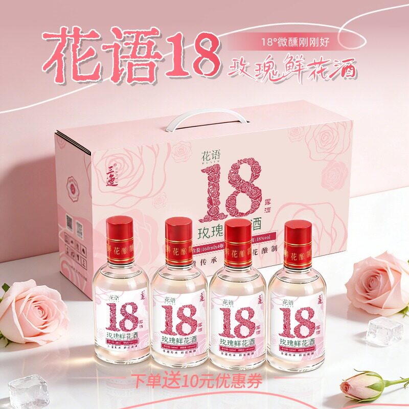 【红盖】三迤 花语十八玫瑰花酒160ml*4低度白酒鲜花酿制微醺露酒
