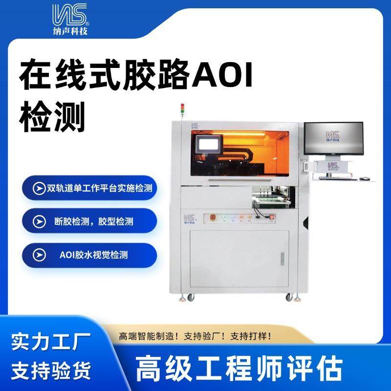 在线式胶路AIO检测胶水检测胶水视觉检测设备AOI胶水视觉检测设备