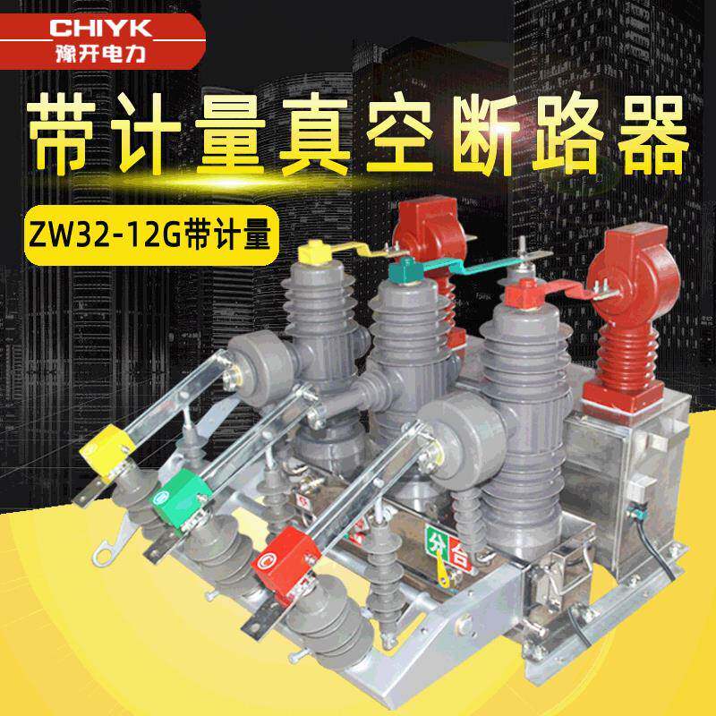 高压预付费计量一体装置ZW32-12G带隔离高压真空组合断路器10kV