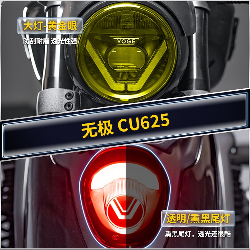 适用25款无极CU625仪表显示屏贴纸TPU透明保护贴膜摩托车改装配件