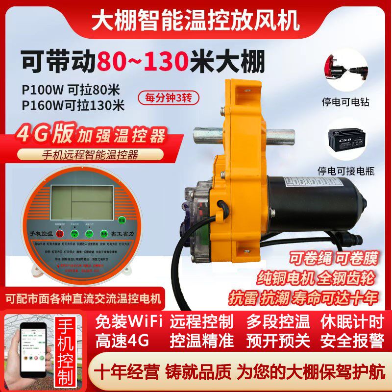 大棚放风机4G联网手机远程遥控开关温控器温控器全自动智能卷膜器