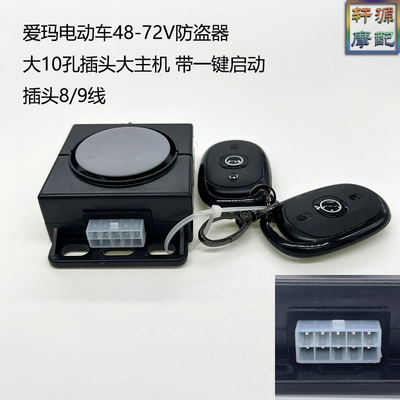 适用于爱玛电动车防盗报警器48V-72V双遥控电启动锁电机一键启动
