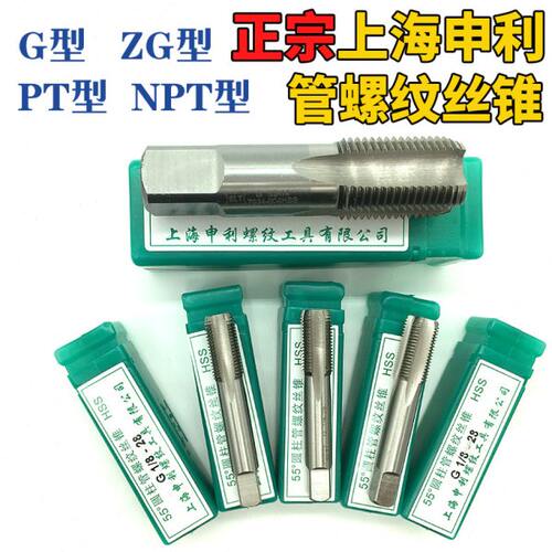 上海申利管螺纹丝锥丝攻PT/NPT/G/ZG/RC 1/8 3/8 1/4  1/2  3/4