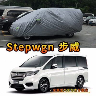 stepwgn步威RK5 RP3 RG1 Spada車衣防塵車套防曬遮陽防雨防水車罩
