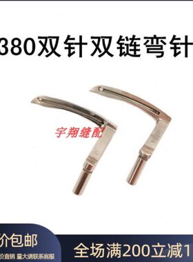 双针双链弯针380双链式双针左右弯针B2031380 2030380 弯针架
