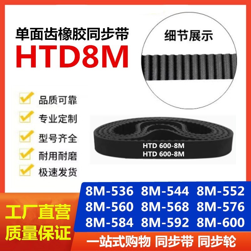 橡胶同步带 HTD8M-536/544/552/560/56G8/576/584/592/600 传动带
