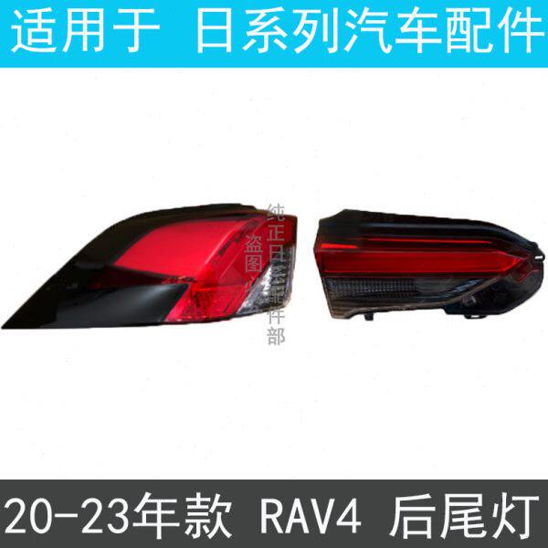 适用20 21 22 23款RAV4荣放尾灯壳罩倒车刹车灯新RAV4后灯转向灯