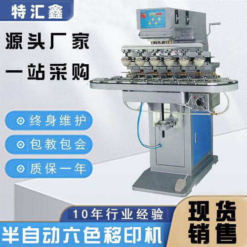 小型半自动转盘六色移印机眼镜塑料硅胶印花陶瓷印刷设备移印机器