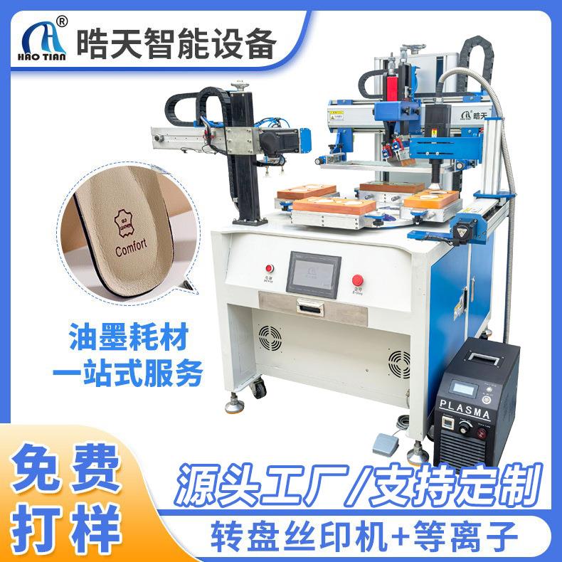 转盘丝印机+等离子片材布料皮革丝印机丝印机器丝印机生产厂