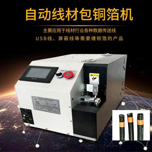自动包铜箔机线材缠铜箔usb数据屏蔽线卷铜箔机线包铜箔机器设备