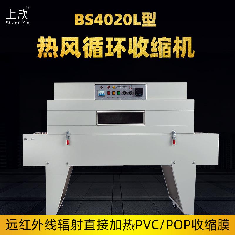 BS4020L热收缩机餐具化妆品礼盒全自动热缩膜包装塑封机
