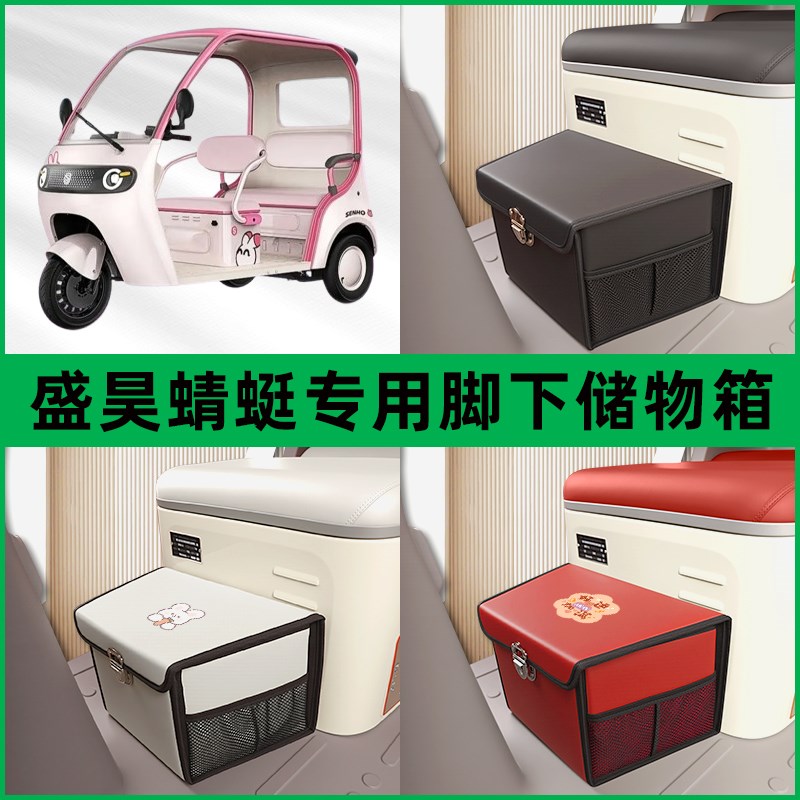 盛昊蜻蜓电动车三轮车储物箱前置脚下收纳箱放东西神器置物筐车筐