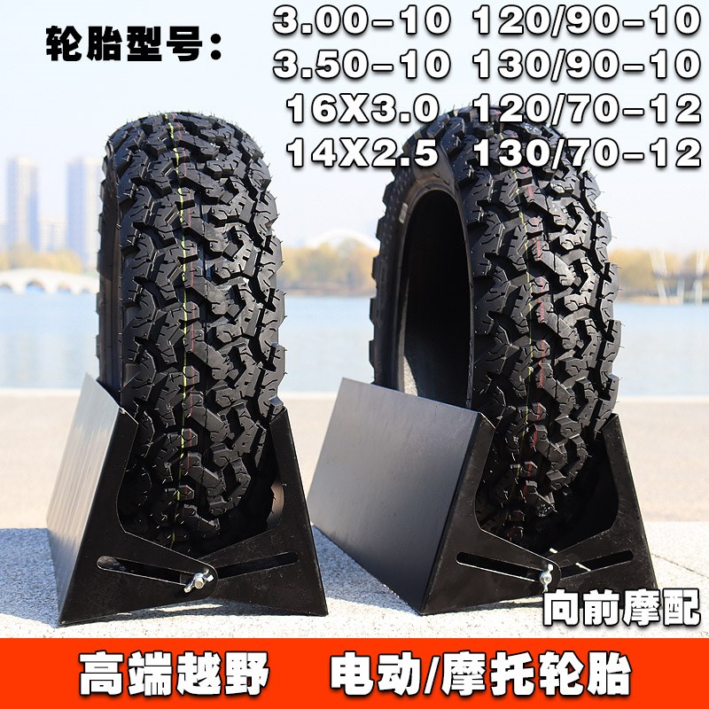 防滑越野轮胎电动车摩托车真空胎300 350 120 130 70 90 -12 10一