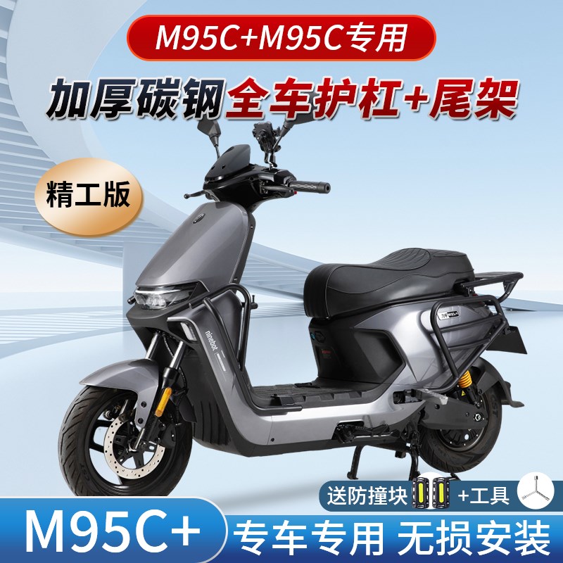 适用九号M95C+护杠9号m95c前保险杠M80C电动车防撞架后货尾架改装