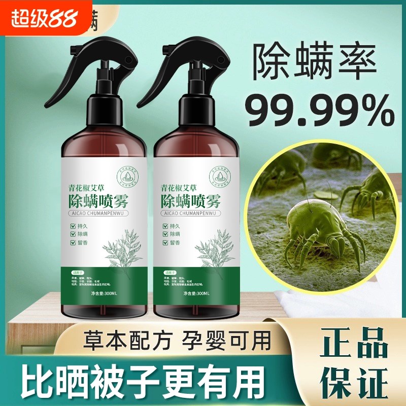 青花椒除螨喷雾螨虫学生宿舍免水洗不环保袪螨除螨剂床上用宠物