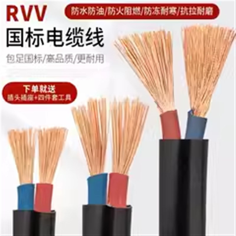 国标电线软线家用RVV电缆线护套线2/3芯充电电源线1.5/4/6/10平方