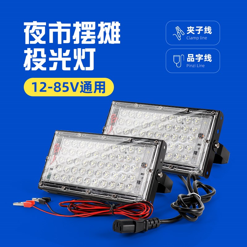 12V灯摆摊夜市三轮车专用小吃车电瓶LED照明48伏户外烧烤24V投光