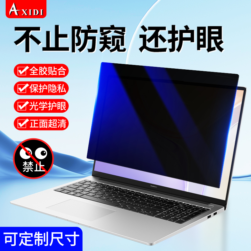 电脑防窥膜防蓝光屏幕防偷窥台式笔记本防辐射保护膜显示器防反光