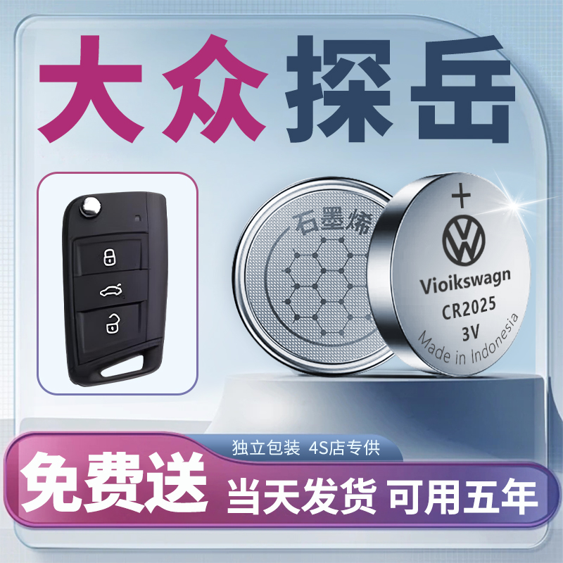 适用大众探岳钥匙电池原装CR2025汽车遥控车钥匙19款遥控器专用33