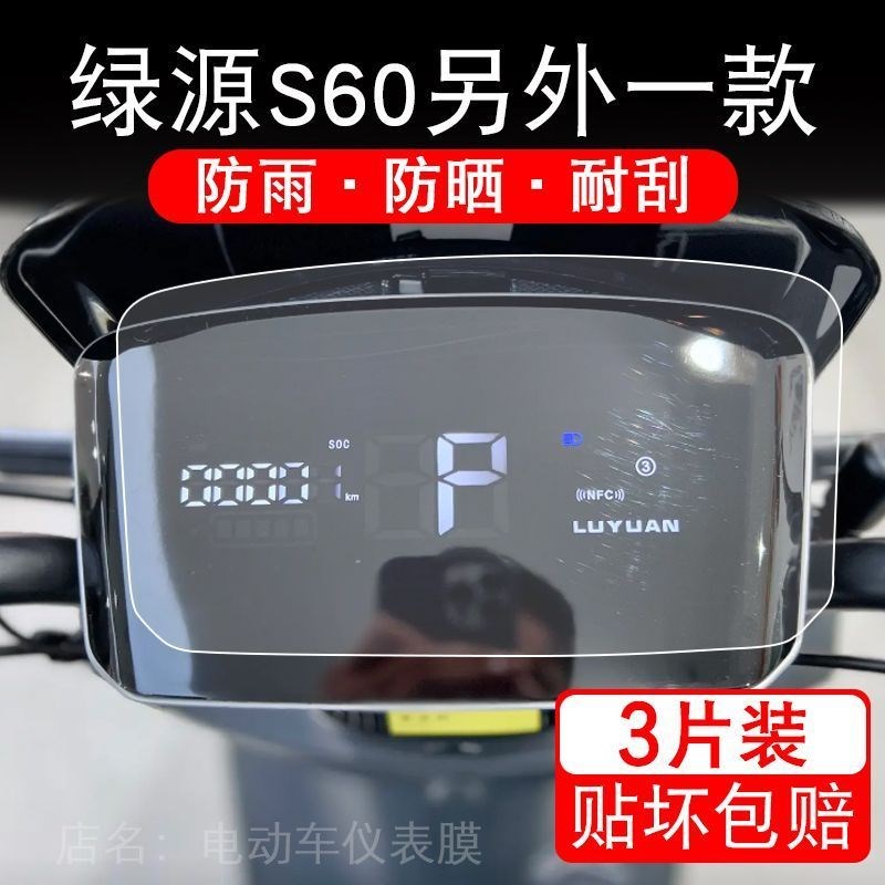 适用绿源S60电动车仪表膜液晶显示屏保护贴膜幕盘非钢化改装纸码