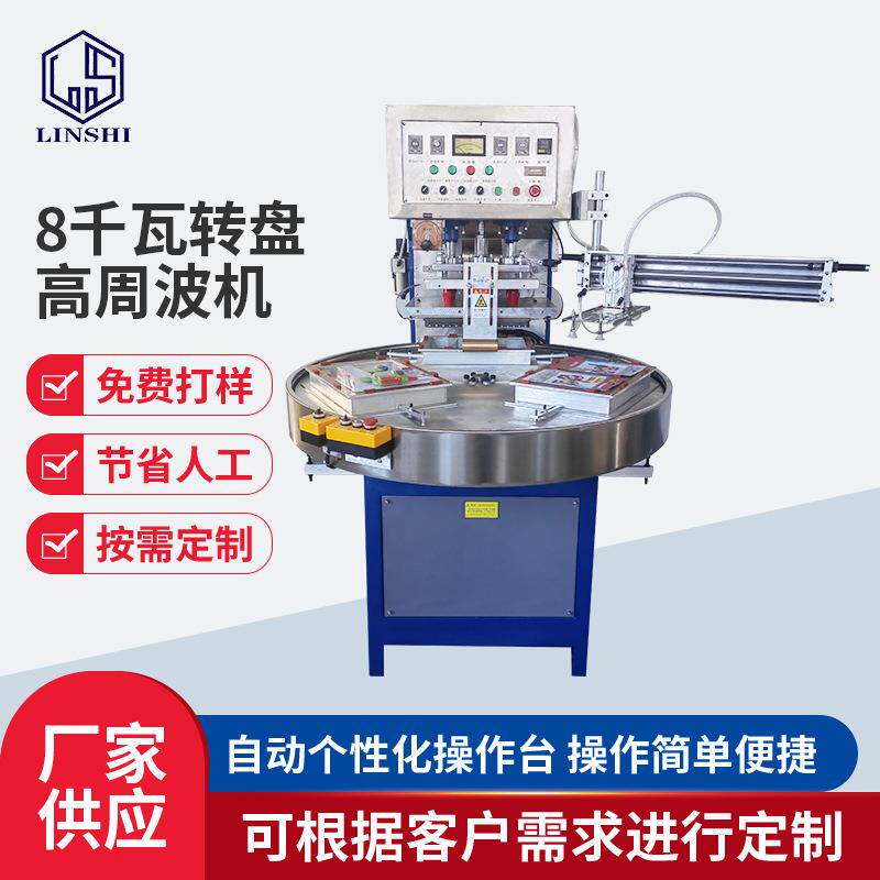 PVC皮革高频热合熔接机皮套文具吸塑包装机转盘高周波热压机