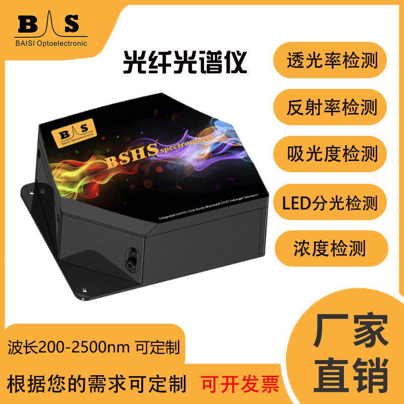 百思光纤光谱仪紫外近红外国产便携海洋光学荧光拉曼薄膜科研厂家
