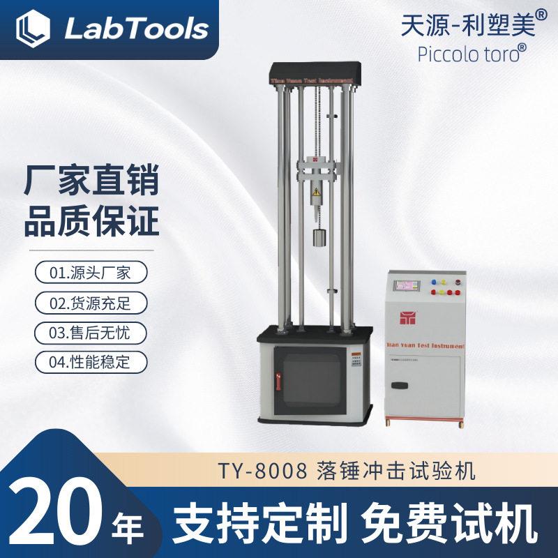 厂家现货TY-8008全自动落锤冲击试验机塑胶板材落锤冲击试验机