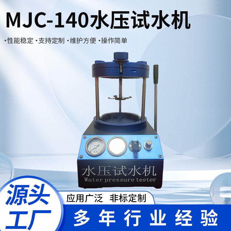 水压试水机MJC140手表试水机手表防水检测仪手表耐压测试