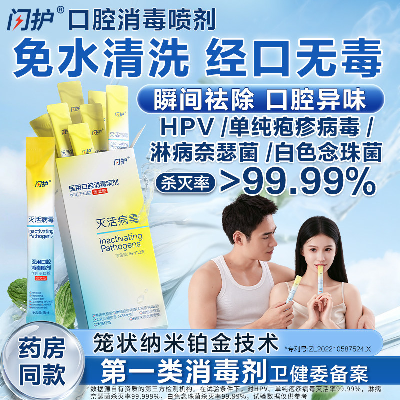 闪护HPV灭活病毒杀菌消毒液喷剂男女口腔含漱水房事前后亲密防护