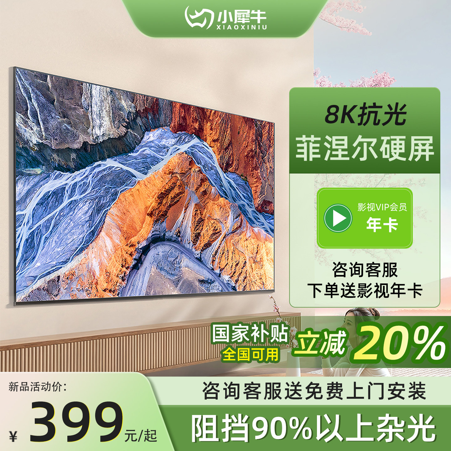 小犀牛纳米家用投影仪抗光幕布三色菲涅尔超窄边硬屏3D/4K超高清家庭影院一体幕100/120寸客厅卧室壁挂画框幕