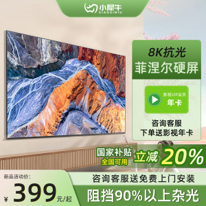 小犀牛纳米家用投影仪抗光幕布三色菲涅尔超窄边硬屏3D/4K超高清家庭影院一体幕100/120寸客厅卧室壁挂画框幕