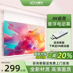 【官方推荐】智能悬浮电动幕布家用抗光投影幕布超高清100/120英寸壁挂隐藏嵌入式天花幕3D/4K光子屏升降幕布
