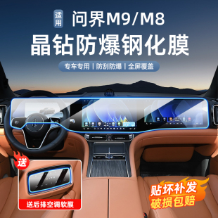 25问界m9 适用新款 m8屏幕钢化膜m7m5中控导航内饰TUP保护膜空调膜