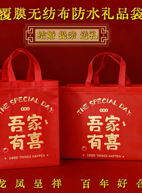 结婚红色无纺布手提袋订婚回礼烟酒喜糖礼品袋伴手礼袋包装袋定制