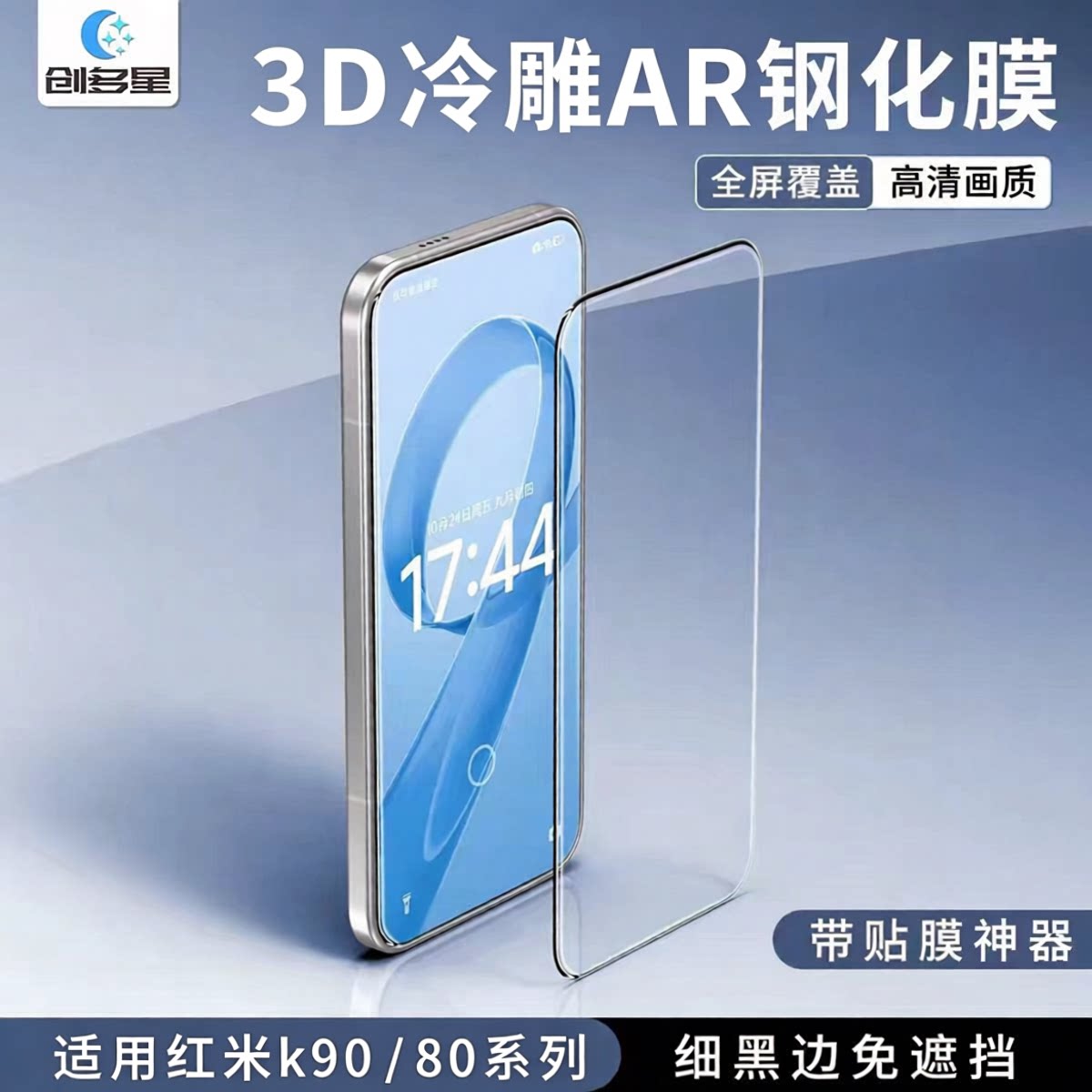 【3D冷雕AR增透膜】创多星适用红米K80pro冠军版钢化膜红米k90promax冠军版听筒防尘红米k70至尊冠军版无尘仓