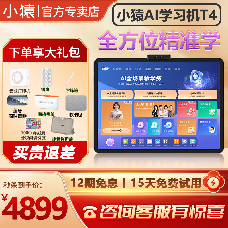 【咨询立减国补500 买贵退差】小猿AI学习机T4 学练一体机小学初中高中通用儿童早教机专用官方旗舰店正品