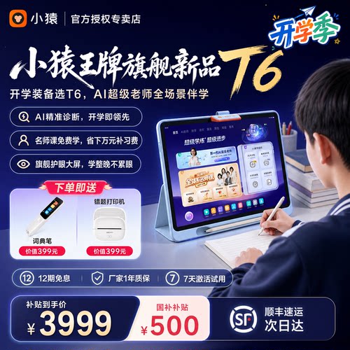 小猿T6开学AI带回家辅导不用愁