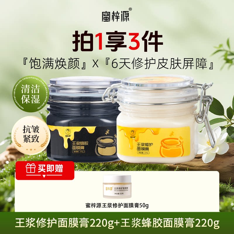 蜜梓源修护清洁王浆面膜膏补水提亮舒缓紧致抗老紧致保湿涂抹面膜