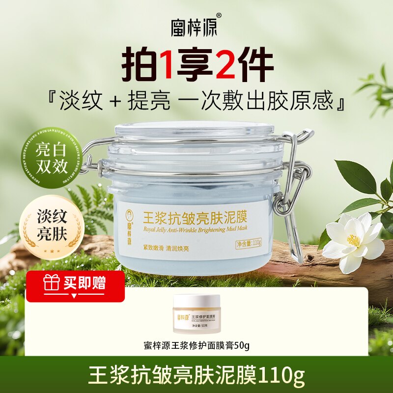 蜜梓源抗皱亮肤泥膜滋养舒缓修护保湿抗皱紧致护肤涂抹式面膜男女